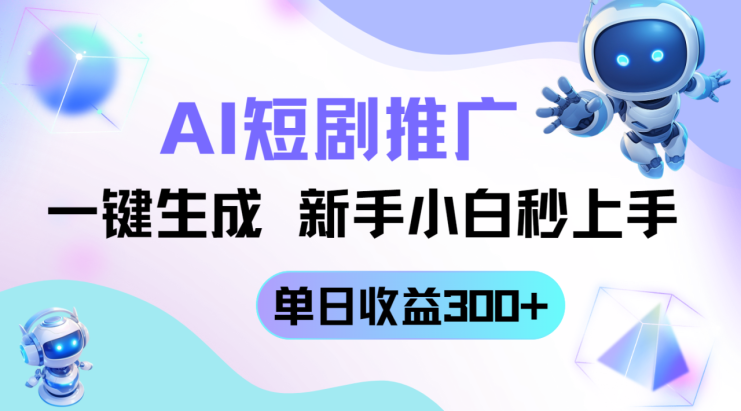 （14490期）短剧推广新玩法，AI一键生成，新手小白秒上手，单日收益300+_生财有道创业项目网