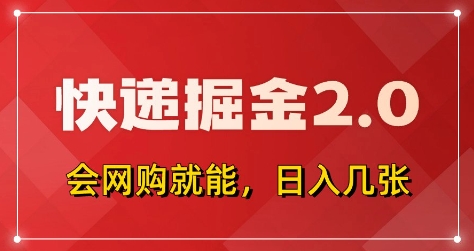 快递掘金2.0，拼多多0元购+快递返佣，全自动下单软件，小白轻松上手，日入5张+【揭秘】——生财有道创业项目网