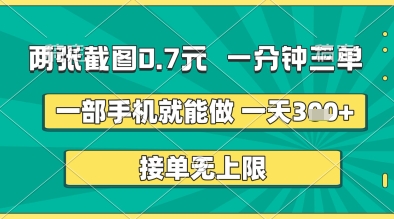 两张截图0.7元，一分钟三单，接单无上限，一部手机就能做，一天5张+【揭秘】——生财有道创业项目网