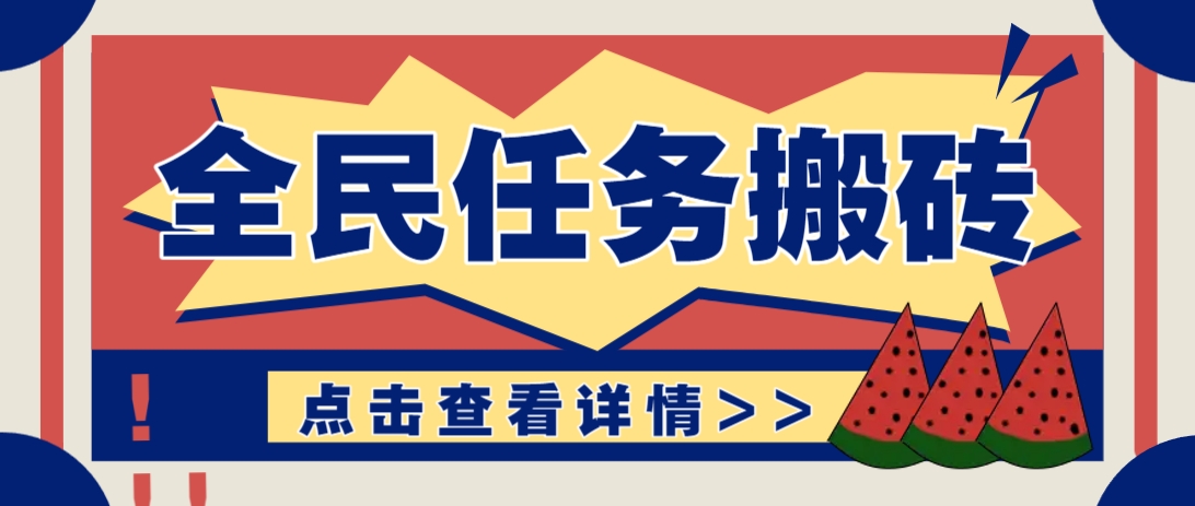 图片[1]-抖音全民任务，每天只需要看看视频轻松日入30+，新手也能快速上手！_生财有道创业网-生财有道