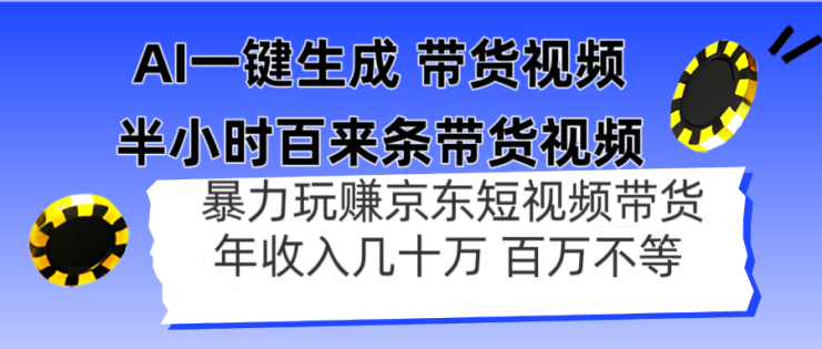 （14497期）AI一键生成 半小时百来条带货视频，暴力玩赚京东带货，年入几十百万不等_生财有道创业项目网