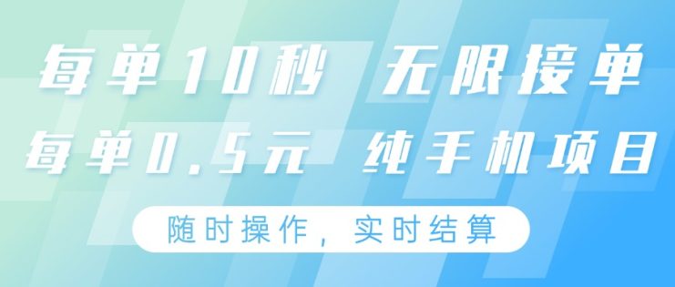 纯手机操作项目，每单耗时10秒，无限接单，单笔收益0.5元，支持24小时随时操做_生财有道创业网