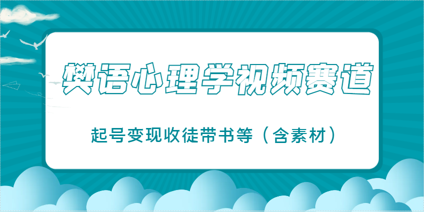 图片[1]-樊语心理学视频教学，最近爆火的视频赛道，起号变现收徒带书等（含素材）_生财有道创业网-生财有道