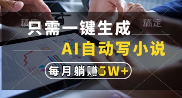 只需一键生成，AI自动写小说，实现躺着也能写作，每月收益过1w【揭秘】——生财有道创业项目网