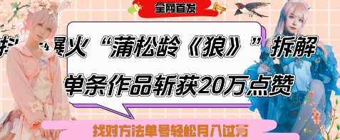 爆火“蒲松龄《狼》”实战拆解，仅6条作品涨粉24W，单条作品收获20W点赞，找对方法轻松起号月入过W——生财有道创业项目网