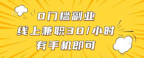 0门槛副业，线上兼职30一小时，有一部手机即可操作【揭秘】——生财有道创业项目网