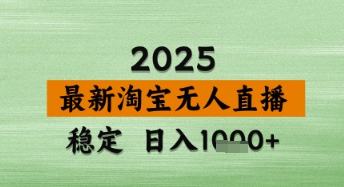 淘宝无人直播带货【最新】，日入数张，独家技术，不违规不封号，操作简单【揭秘】——生财有道创业项目网