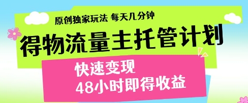 得物流量主托管计划，原创独家玩法，每天几分钟，快速变现，48小时即得收益【揭秘】——生财有道创业项目网