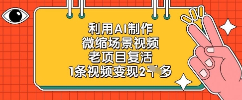 利用AI制作微缩场景视频，老项目复活，1条视频变现2k——生财有道创业项目网
