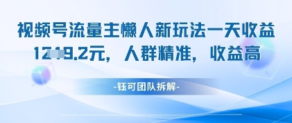 视频号流量主懒人新玩法，一天收益1k，人群精准收益高——生财有道创业项目网
