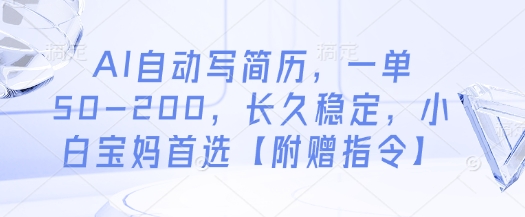 AI自动写简历，一单50-200，长久稳定，小白宝妈首选【附赠指令】——生财有道创业项目网