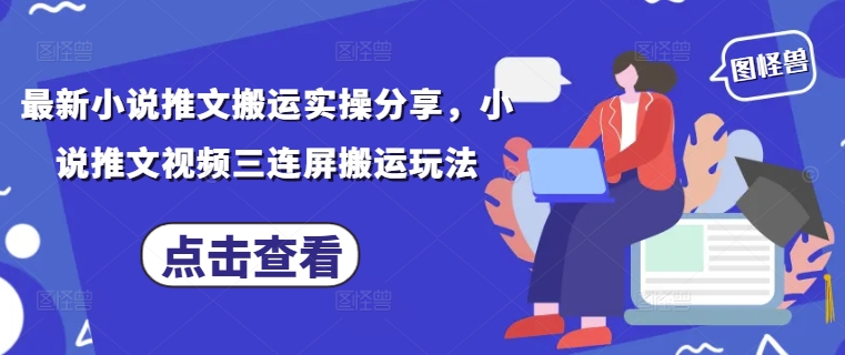 图片[1]-最新小说推文搬运实操分享，小说推文视频三连屏搬运玩法——生财有道创业项目网-生财有道