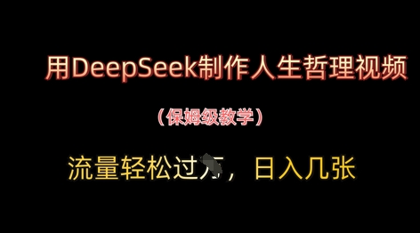 用DeepSeek制作人生哲理视频，流量轻松过W，日入几张——生财有道创业项目网
