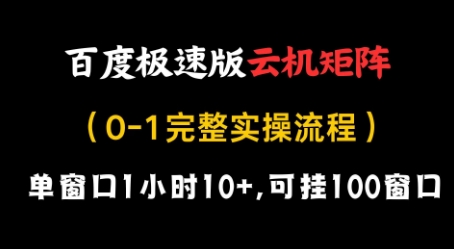 百度极速版云机矩阵项目，单窗口1小时10+，可挂100窗口，完整实操流程【揭秘】——生财有道创业项目网