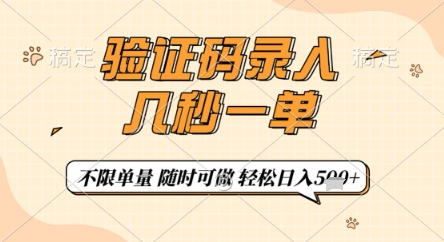 验证码录入，几秒钟一单，只需一部手机即可开始，随时随地可做，每天5张+【揭秘】——生财有道创业项目网