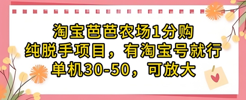 淘宝芭芭农场1分购纯脱手项目，有淘宝号就行单机30-50，可放大——生财有道创业项目网