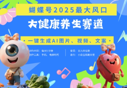 蝴蝶号器官养生赛道+豆包，AI快速产出爆款视频，起号快，带货超级猛，日入四位数——生财有道创业项目网