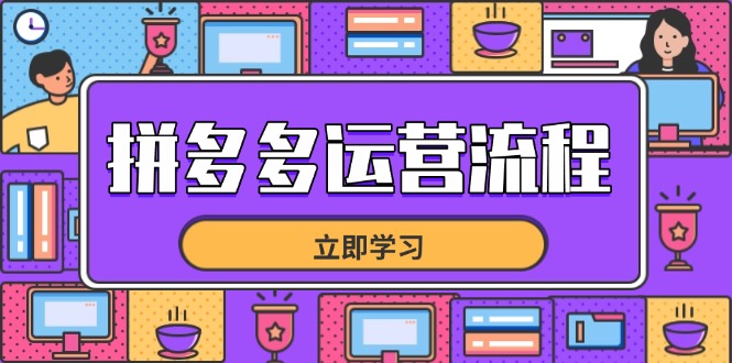 （14503期）拼多多运营流程，从选品到流量，全链路运营技巧，助力店铺爆单_生财有道创业项目网