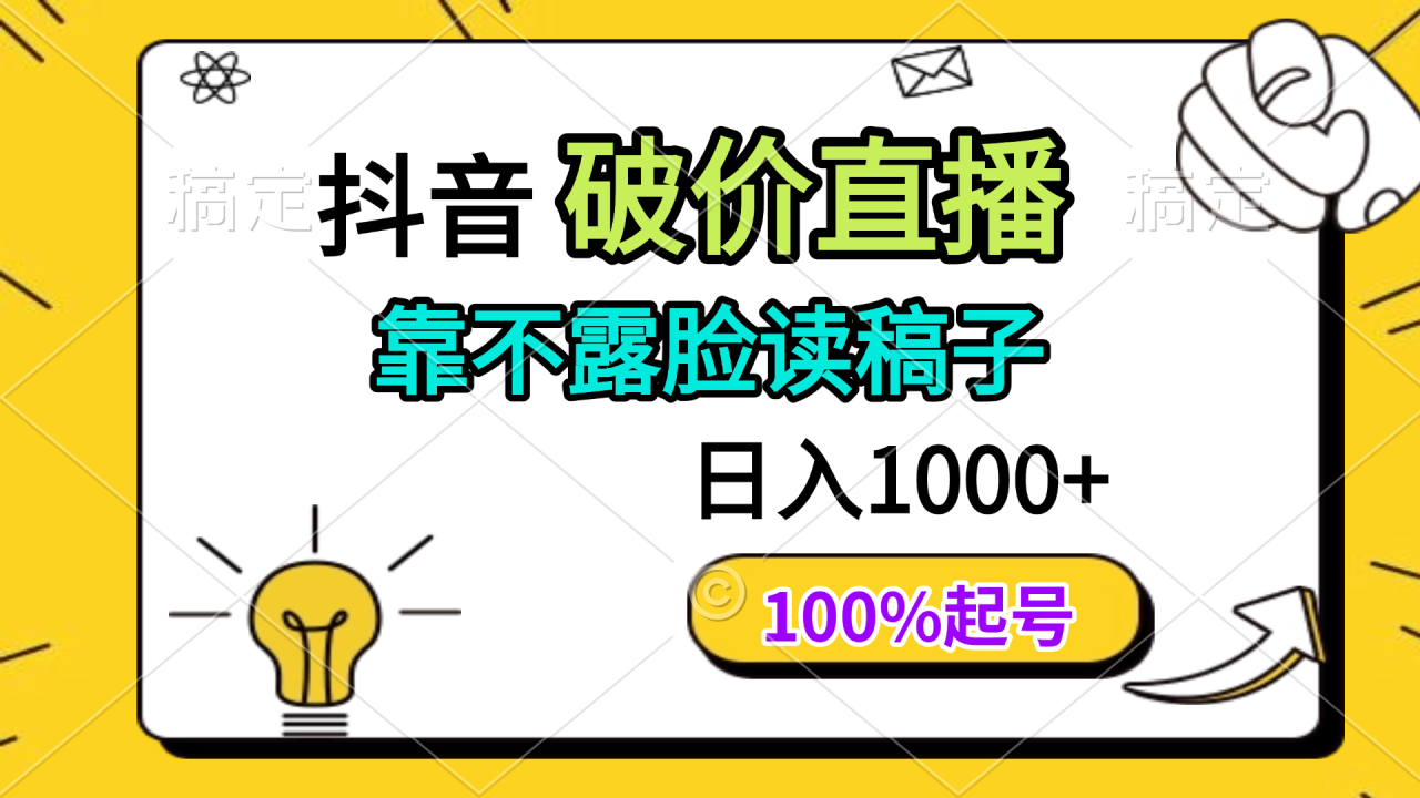 图片[1]-（14509期）抖音破价直播，靠不露脸读稿子， 日入多张，100%起号_生财有道创业项目网-生财有道