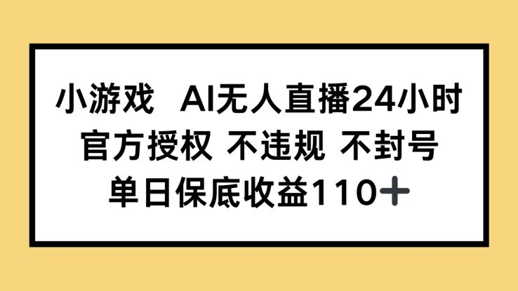 （14508期）小游戏AI无人直播，官方授权 不违规 不封号，单日保底收益110+_生财有道创业项目网