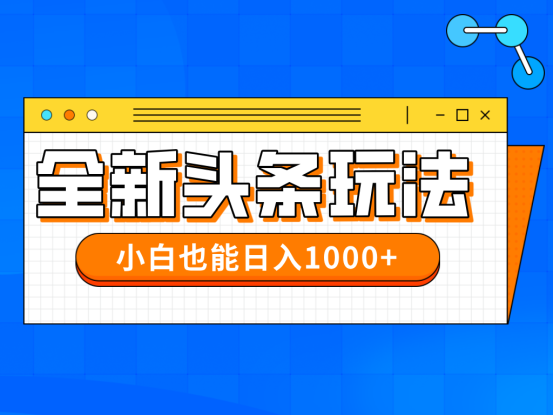 （14514期）今年最新今日头条一比一批量搬砖，小白也可以日赚千元_生财有道创业项目网