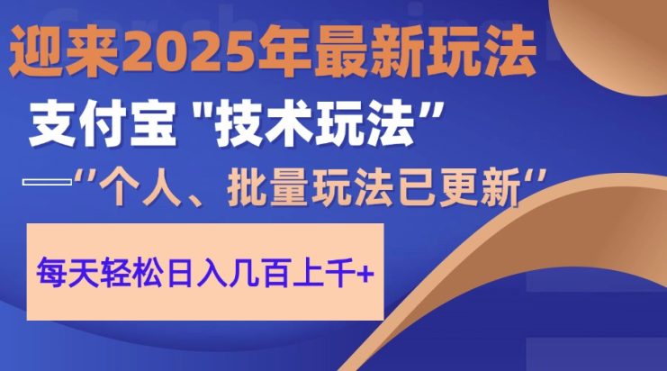 （14544期）2025支付宝分成最新玩法、一部手机、小白轻松日收几百＋_生财有道创业项目网