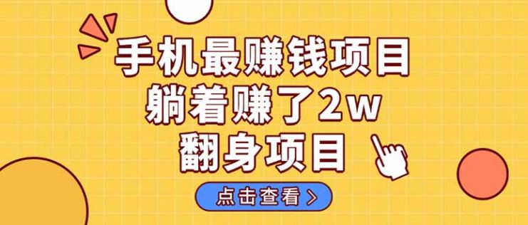 （14539期）暴利项目，手机一键代发视频被动收入1000+，零成本做老板长期管道收益！_生财有道创业项目网