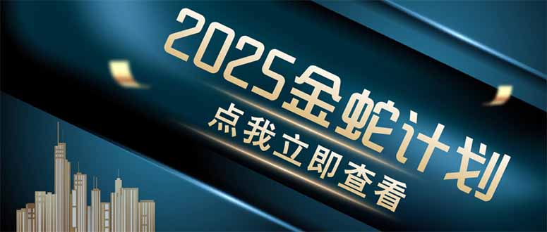 图片[1]-（14528期）金蛇计划 情感掘金 利用软件一键制作情感视频，同时发布四大体平台_生财有道创业项目网-生财有道