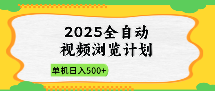 （14525期）2025全自动视频浏览计划，单机日入500+新手小白直接开干_生财有道创业项目网