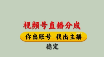 视频号直播分成，全程托管招募，单月轻松变现8k【揭秘】——生财有道创业项目网