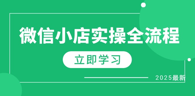 （14529期）微信小店实操全流程，专属达人佣金、1688一件代发、商品预售、选品技巧等_生财有道创业项目网