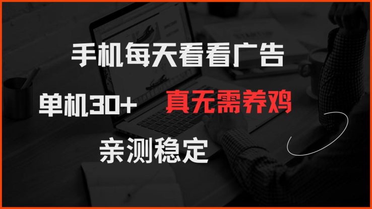 （14552期）手机每天看看广告 单机30+ 真无需养鸡 亲测稳定_生财有道创业项目网