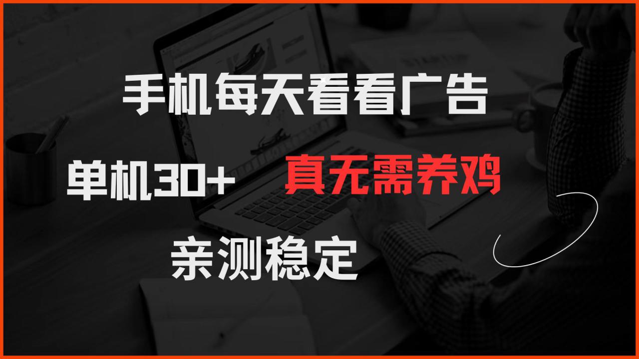 图片[1]-（14552期）手机每天看看广告 单机30+ 真无需养鸡 亲测稳定_生财有道创业项目网-生财有道