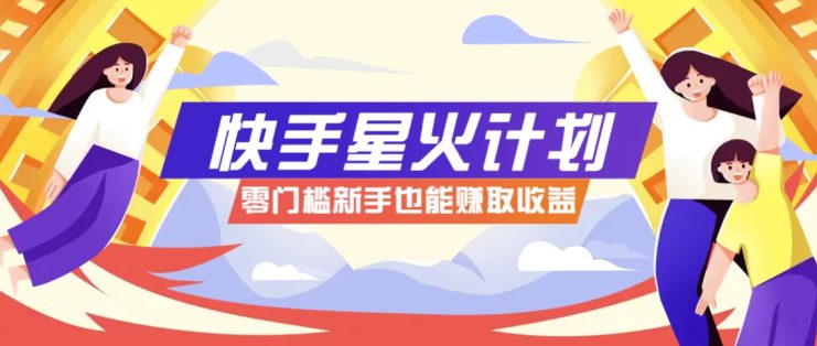 快手星火计划，零门槛、零粉丝也能参与，而且收益可观，一条视频爆赚7000+！_生财有道创业网