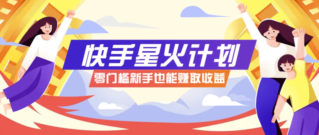 图片[1]-快手星火计划，零门槛、零粉丝也能参与，而且收益可观，一条视频爆赚7000+！_生财有道创业网-生财有道