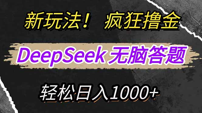 （14560期）新玩法！利用DeepSeek，复制粘贴，无脑简单答题，疯狂撸新平台收益，轻…_生财有道创业项目网