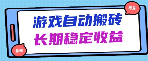 海外游戏暴力搬砖项目，无脑操作，日入1k+，长期稳定收益【揭秘】——生财有道创业项目网