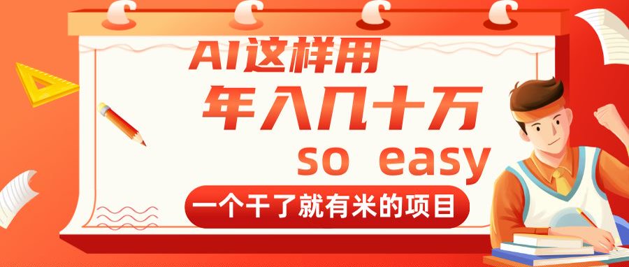图片[1]-（14607期）AI这样用，年入几十万，一个干了就有米的项目_生财有道创业项目网-生财有道