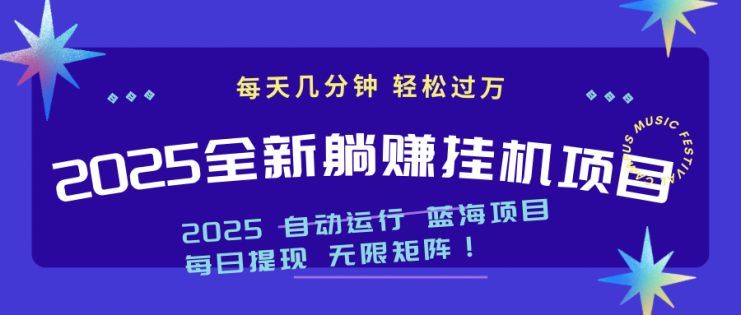 （14608期）2025z最新挂机躺赚项目 一个月轻松上万_生财有道创业项目网