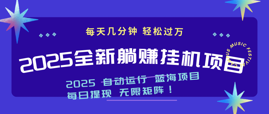 图片[1]-（14608期）2025z最新挂机躺赚项目 一个月轻松上万_生财有道创业项目网-生财有道