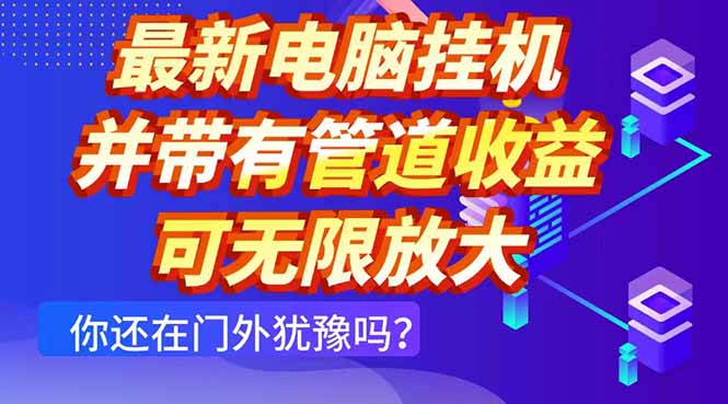 （14613期）最新电脑挂机单机每天收益300+ 并带有团队管道收益 可无限放大_生财有道创业项目网