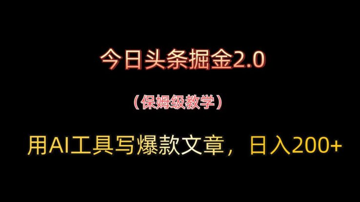 今日头条掘金2.0，用AI工具写爆款文章，日入200+_生财有道创业网