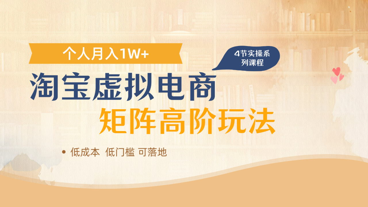 图片[1]-淘宝虚拟电商进阶玩法，多店矩阵倍增收益，单人月入1W+_生财有道创业网-生财有道