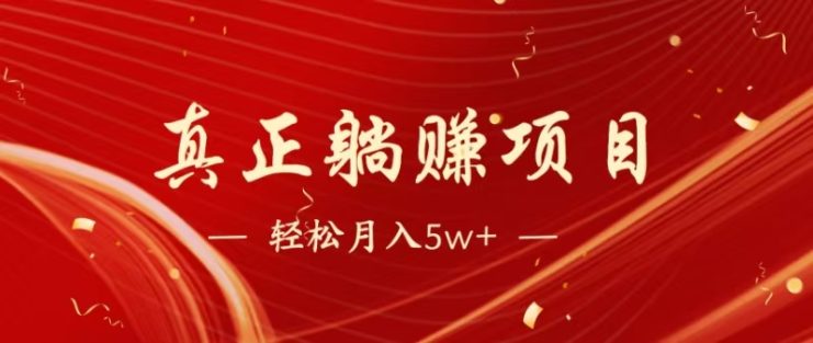 （14616期）暴利项目，每天被动收益1500+，长期管道收益！0成本自己做老板！_生财有道创业项目网