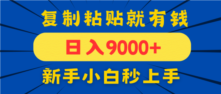 （14615期）手机发评论就有收益，一单10元日入9000+，新手小白复制粘贴秒上手_生财有道创业项目网