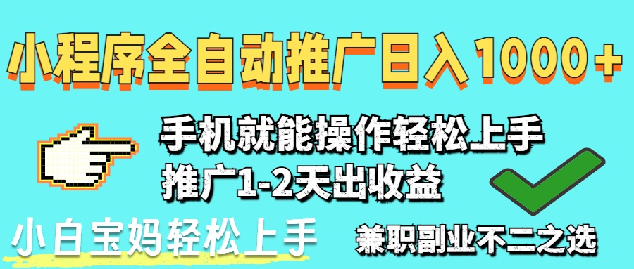 图片[1]-（14629期）2025年最新风口，小程序自动推广，，稳定日入1000+，小白轻松上手_生财有道创业项目网-生财有道