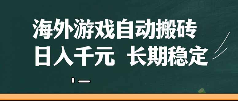 （14628期）海外游戏自动搬砖，无脑操作，日入千元，长期稳定收益_生财有道创业项目网