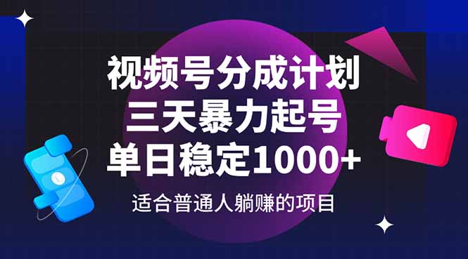 （14634期）视频号分成计划，三天暴力起号玩法 单日稳定1000+_生财有道创业项目网
