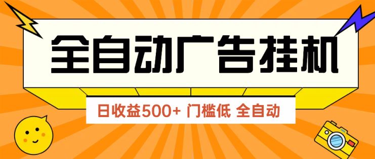（14633期）广告联盟玩法2025年最新玩法 单机500+实操分享 无门槛 见效快_生财有道创业项目网