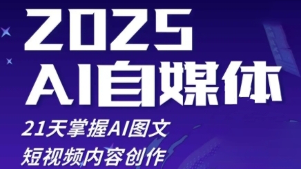 2025自媒体系统实战训练营，21天掌握AI图文短视频内容创作——生财有道创业项目网